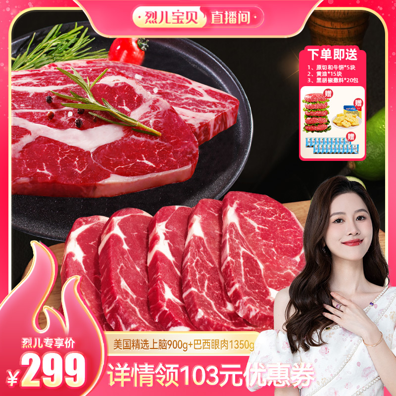 【烈儿宝贝直播间】和一牧鲜美国谷饲上脑巴西眼肉套餐原切牛肉饼