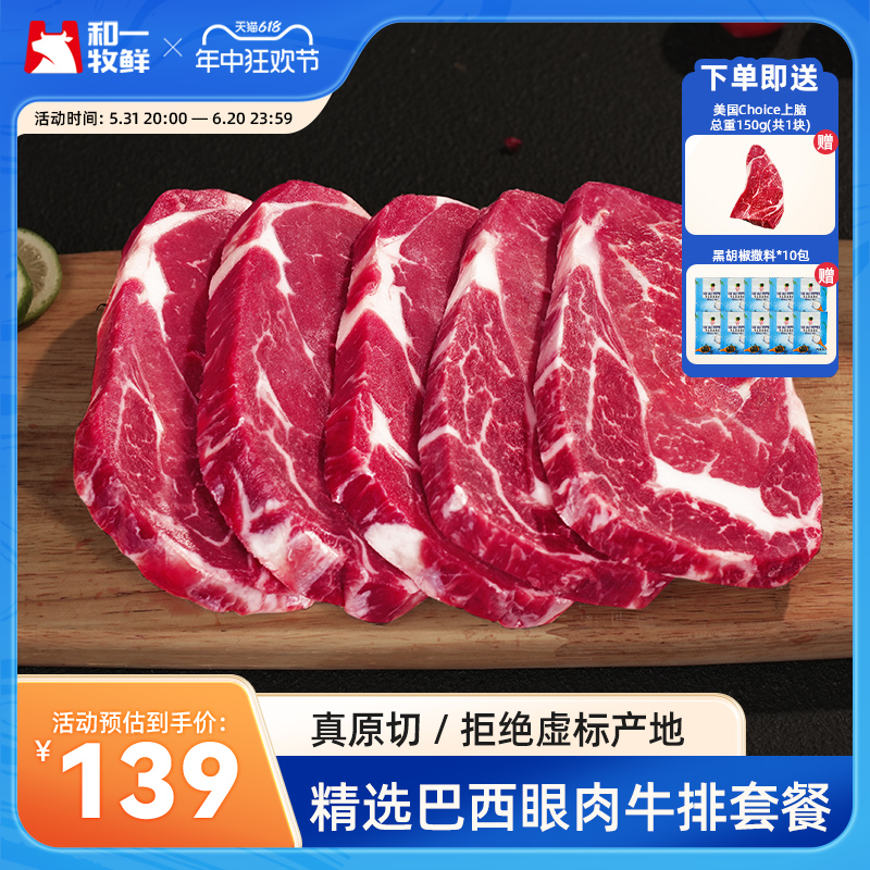 和一牧鲜原切牛排巴西眼肉美国上脑牛排新鲜进口牛肉-封面