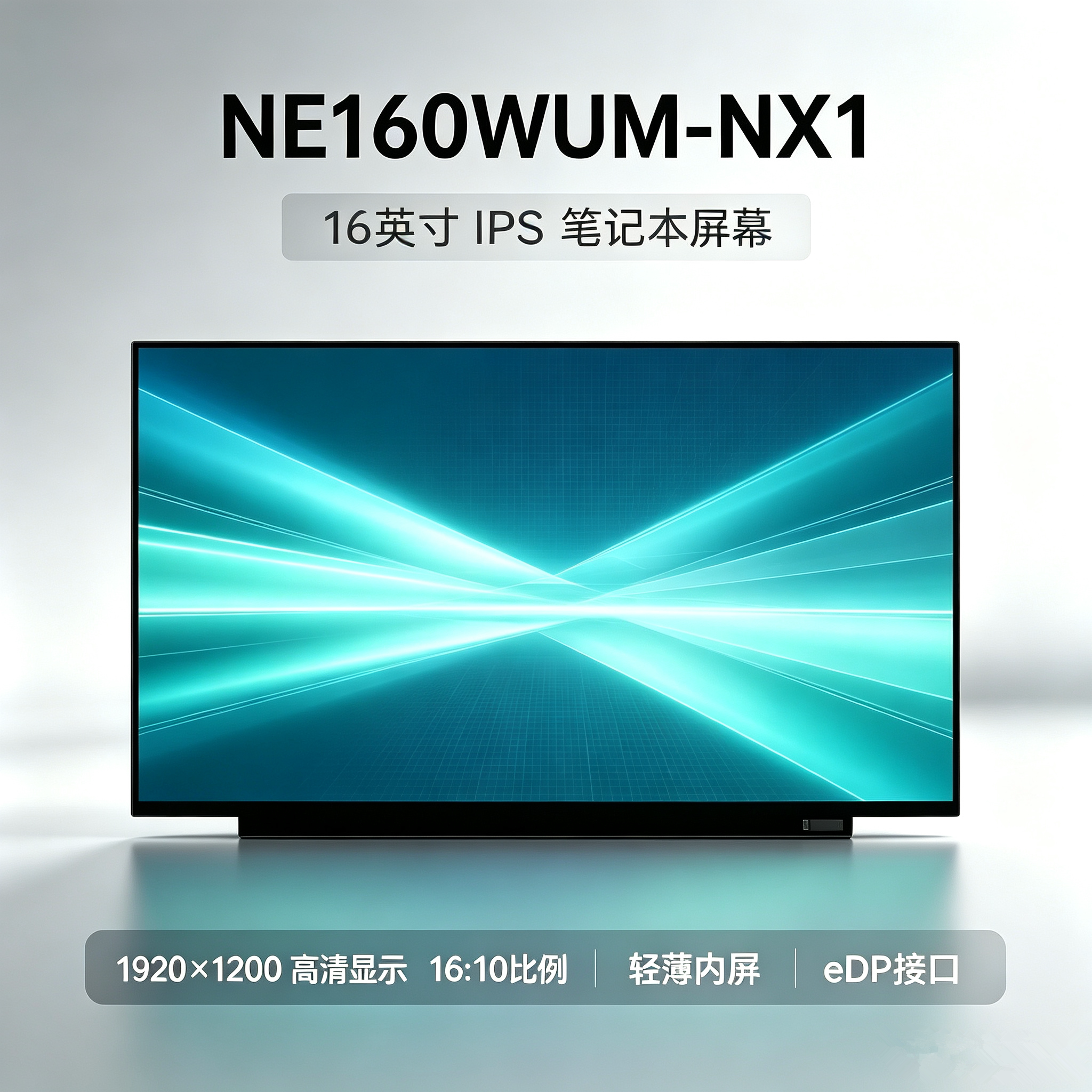 NE160WUM NX1京东方16英寸1920×1200 IPS笔记本显示屏eDP液晶屏