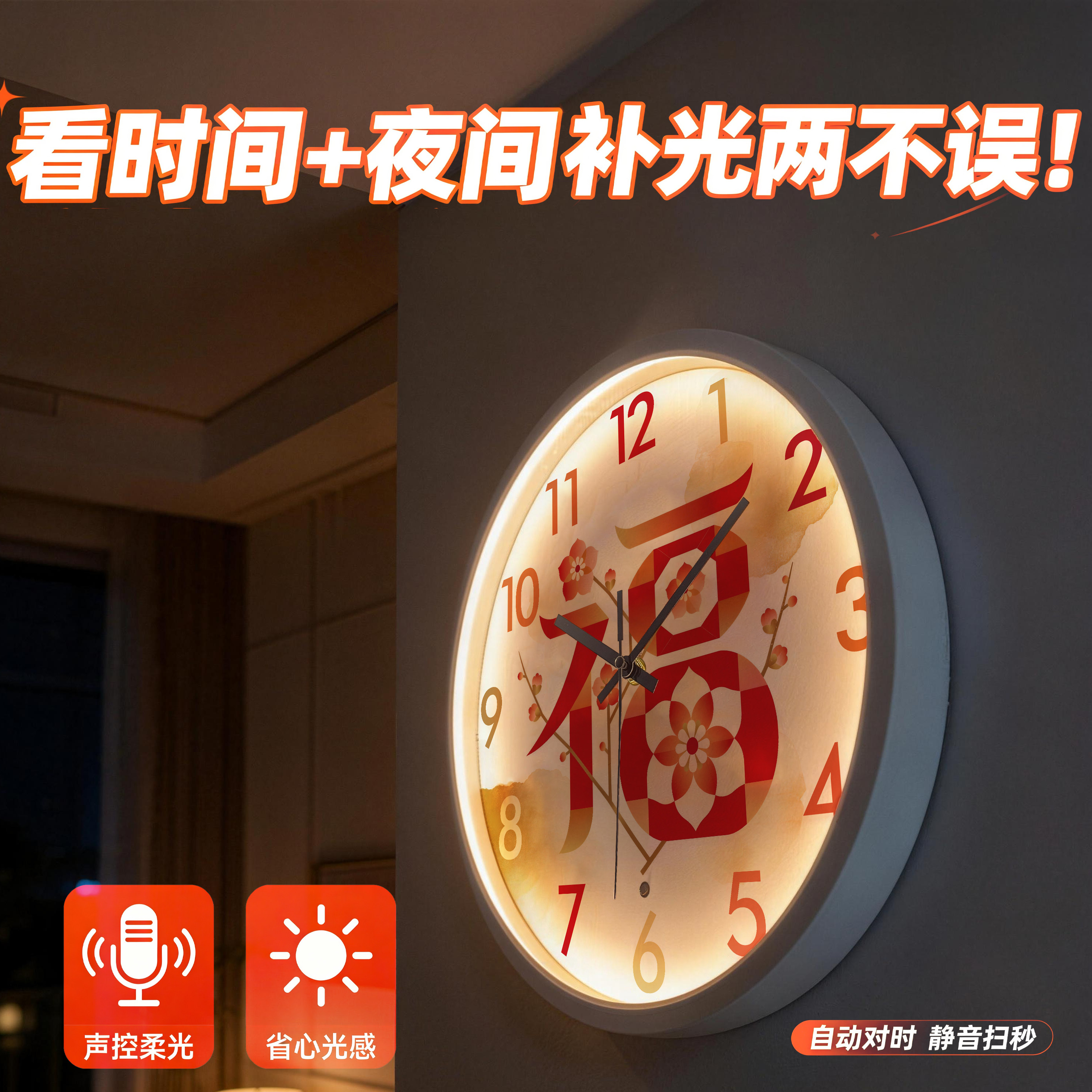 声控夜光静音中式福字石英挂钟