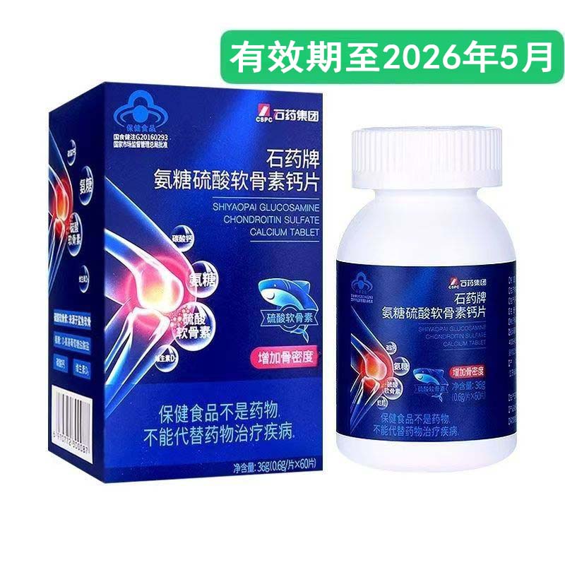 石药牌氨糖硫酸软骨素钙片60片/瓶鲨鱼软骨中老年有效期至26年5月