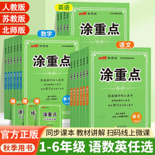 涂重点 2026秋季人教版上册语文数学英语一年级二年级三四五六年级123456新领程课堂笔记全解小学pep教材知识解读详解课堂笔记
