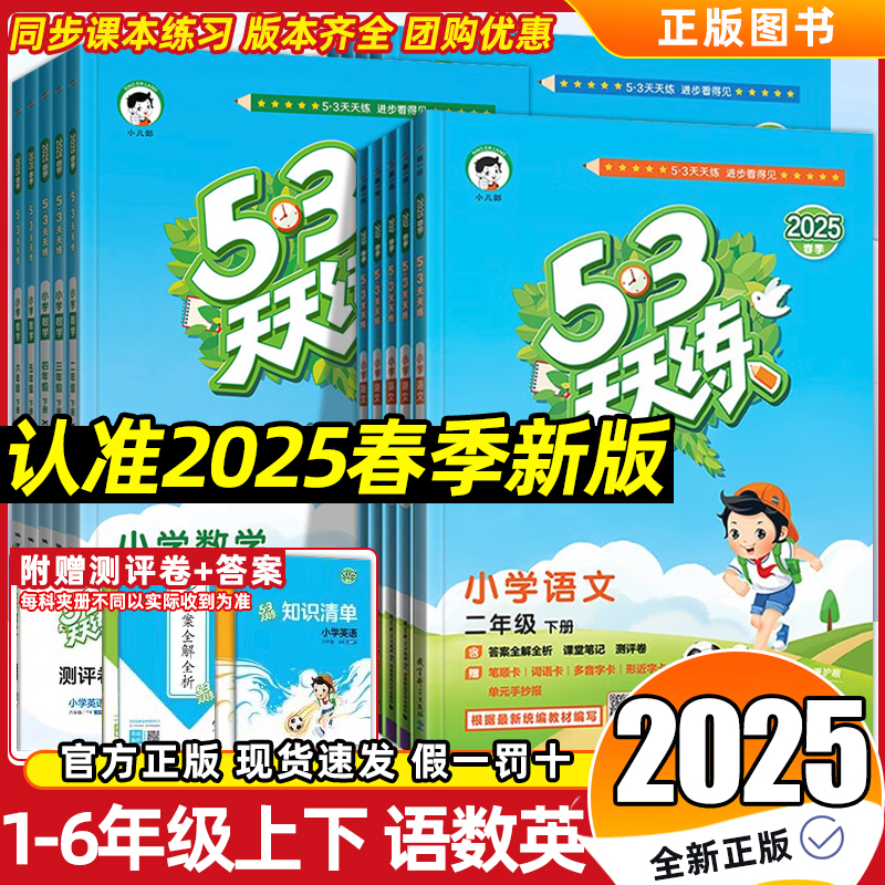 2025春版53天天练一二三四五六年级上下册语文数学英语外研西师人教北师五三天天练同步练习册