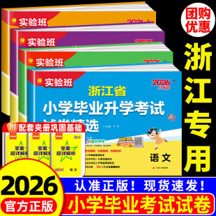 浙江省专用2026新小学毕业升学考试试卷精选28套语文数学英语六年级小升初总复习实验班必刷题真题试卷精编考点提优期末期末冲刺卷