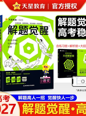 天星2027新高考解题觉醒语文数学英语物理化学语文坑盖老师一化儿奇哥一数高中生物政治历史地理解体一二轮复习刷题卷知识清单讲义