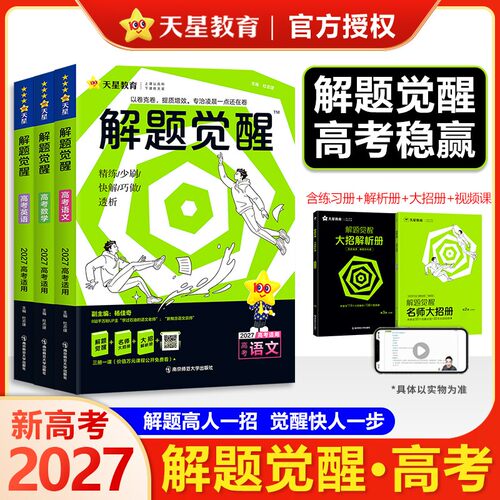 天星2027新高考解题觉醒语文数学英语物理化学语文坑盖老师一化儿奇哥一数高中生物政治历史地理解体一二轮复习刷题卷知识清单讲义