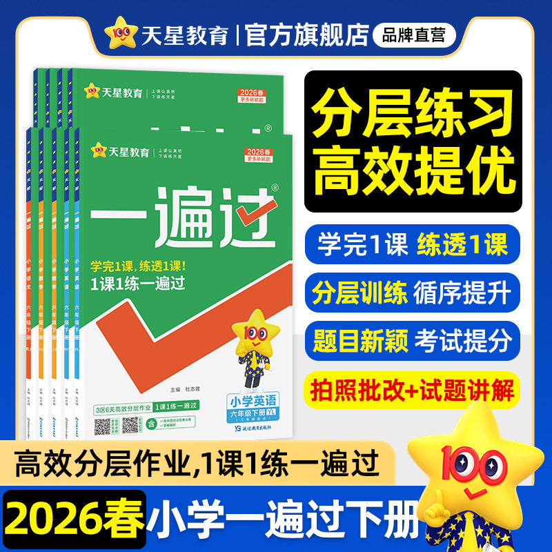 2026春新版小学一遍过一二三四五六年级下册语文数学英语人教版北师大苏教版课堂同步训练题西师作业本练习册25秋上册