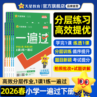 2026春新版小学一遍过一二三四五六年级下册语文数学英语人教版北师大苏教版课堂同步训练题西师作业本练习册25秋上册