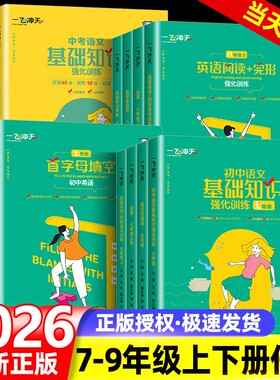 2026天津一飞冲天初中语文数学英语专项训练七八九年级中考基础知识强化训练课内外文言文现代阅读运算英语阅读完形作文