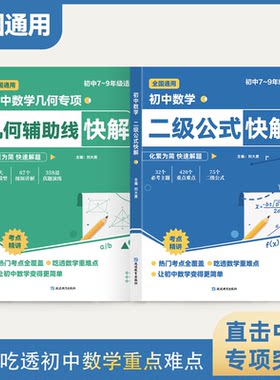 初中数学二级公式几何辅助线函数快解七八九年级全国通用母题解析高频考法详细解析一本通吃透中考重难点专项突破提分模型组合讲解