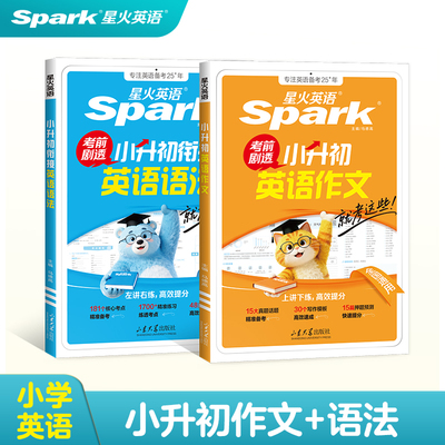 星火【小升初】英语语法+作文2025新版预备新初一小升初衔接初中生六年级重点词汇与语法知识点真题考点练习册讲练结合精准导练