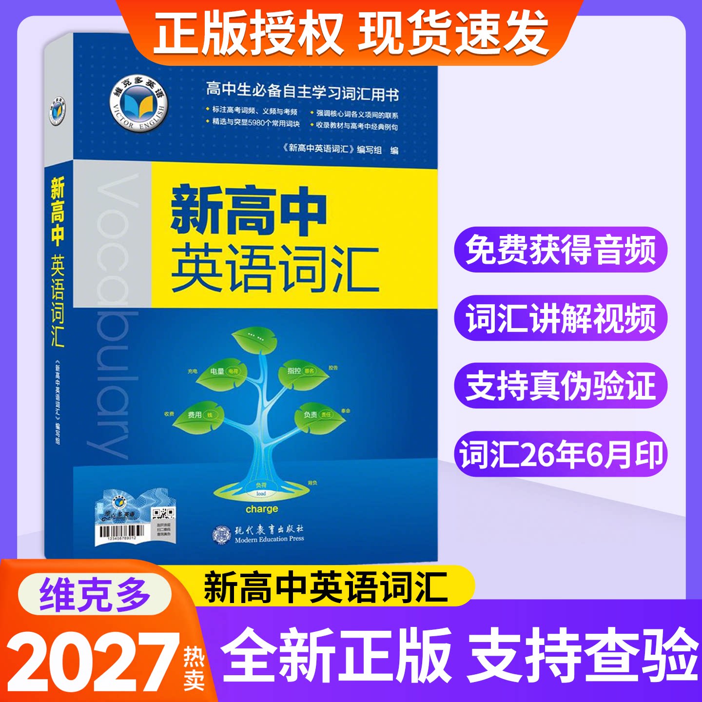 【维克多】【27版】新高中英语词汇/新高中英语同步词汇笔记系列/词汇大纲/（多本可选）图片