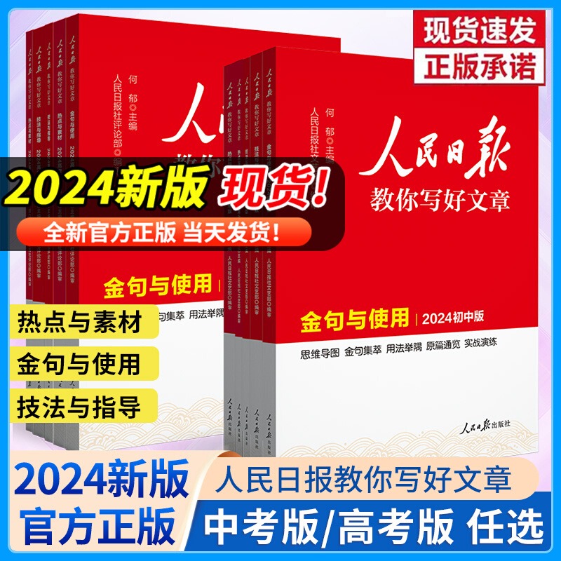 2025人民日报教你写好文章金句与使用中考版高考版热点与素材技法
