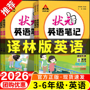 【译林版】2026春季状元英语笔记小学三四五六年级上下册苏教译林牛津版课前预习单课堂笔记课内课后解答随堂教材全解课堂笔记