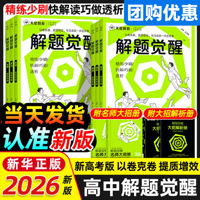天星教育冲刺2026解题觉醒新高考语文化学生物政治英语物理历史地理数学高考真题模版讲义高中高一二三练习复习资料模拟卷一轮复习