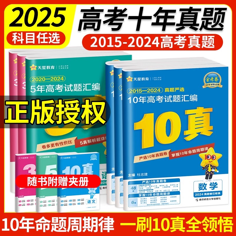 天星教育2025金考卷含2024新高考真题卷十年五年三年真题汇编详解数学物理化学英语文政治历史地理3真5真10真历年高考必刷试题