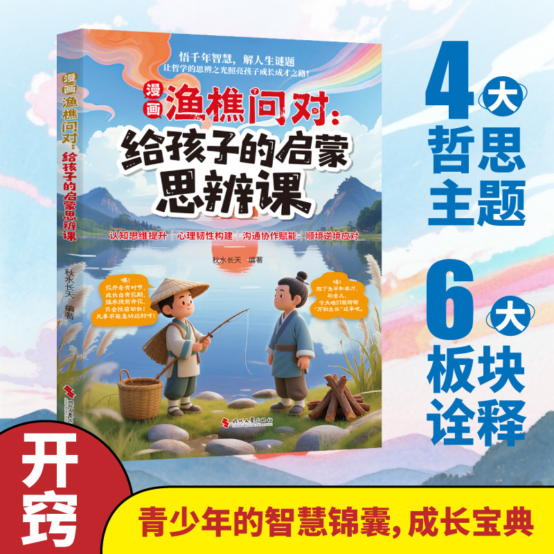 漫画渔樵问对:给孩子的启蒙思辨课正版北宋理学家邵雍经典著作借易理之道答人生谜题提升思维领略为人处世智慧儿童早教启蒙书籍