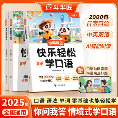 斗半匠你问我答轻松快乐学口语英语每日晨读自然拼读教材一本通语法大全人教版每日一练小学3-6年级单词汇讲解口语中英文日常对话