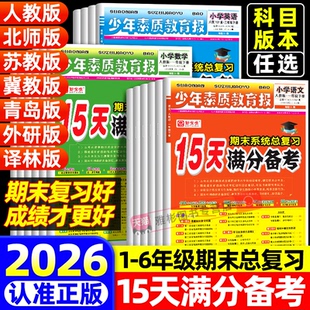 2026春15天满分备考少年素质教育报新全优人教版北师大苏教冀教版一二三四年级五六年级上册下册语文数学英语小学期末总复习试卷子