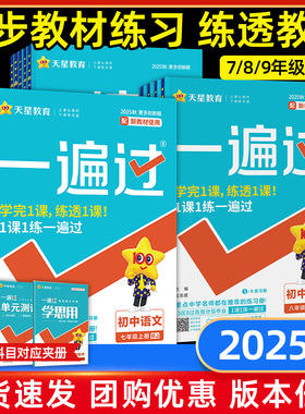2026春新版一遍过初中八九年级七年级上下册语文数学英语物理化学生物政治历史地理人教版初一二三一边过必刷题同步练习册天星教育