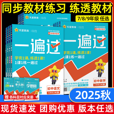 2025秋版初中一遍过上