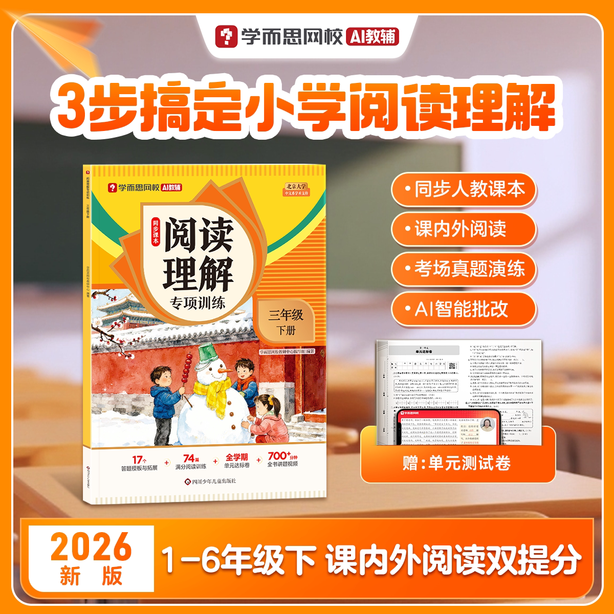 学而思2026新版 小学阅读理解专项训练 同步人教课本小学一二三四五六年级语文读写能力分级真题训练方法提升名师精讲