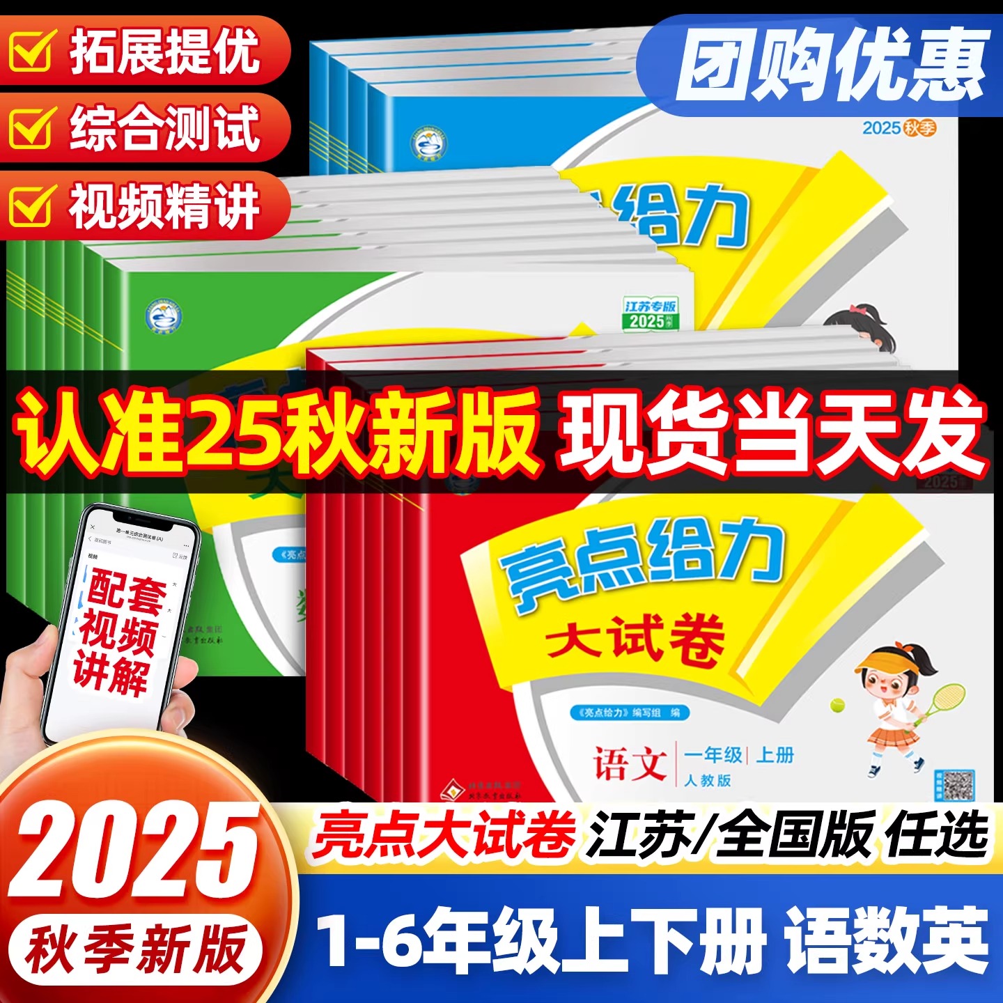 2025秋亮点给力大试卷一年级二年级三年级上册四4五5六6年级下册语文部编人教版数学苏教北师版英语江苏译林版期末测试卷同步训练