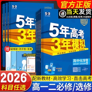 2026新五年高考三年模拟高一高二上下册语文数学英语物理化学生物政治历史地理教材必修一二选修三四高中五三53同步练习册
