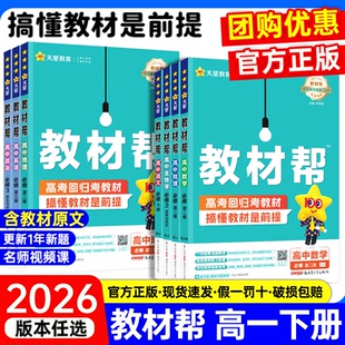 2026新高中教材帮高一下册语文英语政治历史地理人教版数学必修二物理化学生物必修第二册同步讲解教辅资料书
