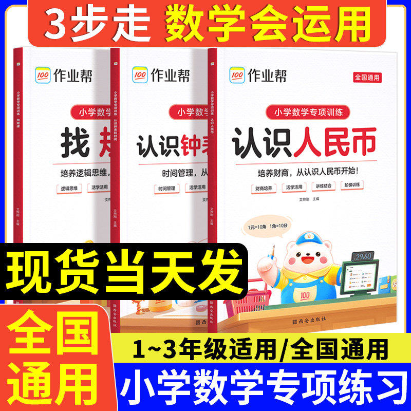作业帮小学数学专项训练练习题认识人民币的学习教具钟表和时间单位换算找规律人教版小学生一二三年级下册元角分同步钱币学具上册