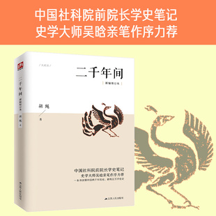 二千年间 胡绳 一本书读懂秦朝以来中国两千年历史 两千年间 中国社会科学院前院长学史笔记 史学大师吴晗推荐 正版书籍