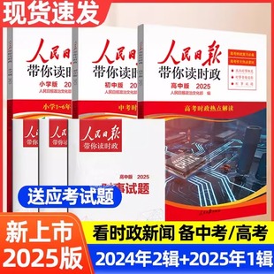 2025年新版人民日报带你读时政中考小学版初中版高中版高考考试政治题道德与法治时政热点新闻素材积累教你写好文章小升初低高年级