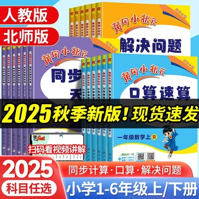 2025秋新版黄冈小状元口算速算练习册一二三四五六年级上下册数学计算天天练口算大通关应用题一日一练