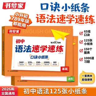 2026初中语法单词小纸条速学速练速默英语语法口诀小纸条核心知识点每日一练七八九年级英语音标单词句型知识点大全英语专项训练书