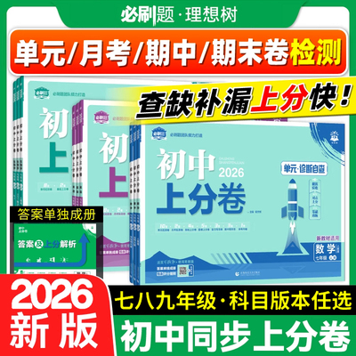 2025秋初中上分卷必刷题七八九年级上下册数学语文英语物理生物政治历史化学初中必刷卷同步检测卷