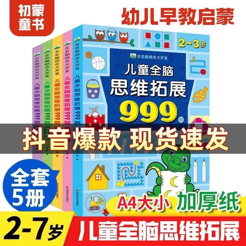 儿童全脑思维拓展999题左右脑综合大开发2岁3-4-5岁6岁幼儿园小班中班大班智力训练迷宫数字连线题空间形状认知数学启蒙潜能激发书