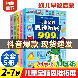 儿童全脑思维拓展999题左右脑综合大开发2岁3-4-5岁6岁幼儿园小班中班大班智力训练迷宫数字连线题空间形状认知数学启蒙潜能激发书