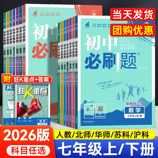 2026春新初中必刷题七年级上下册语文数学英语道德与法治历史地理生物同步训练初一必刷题上分卷