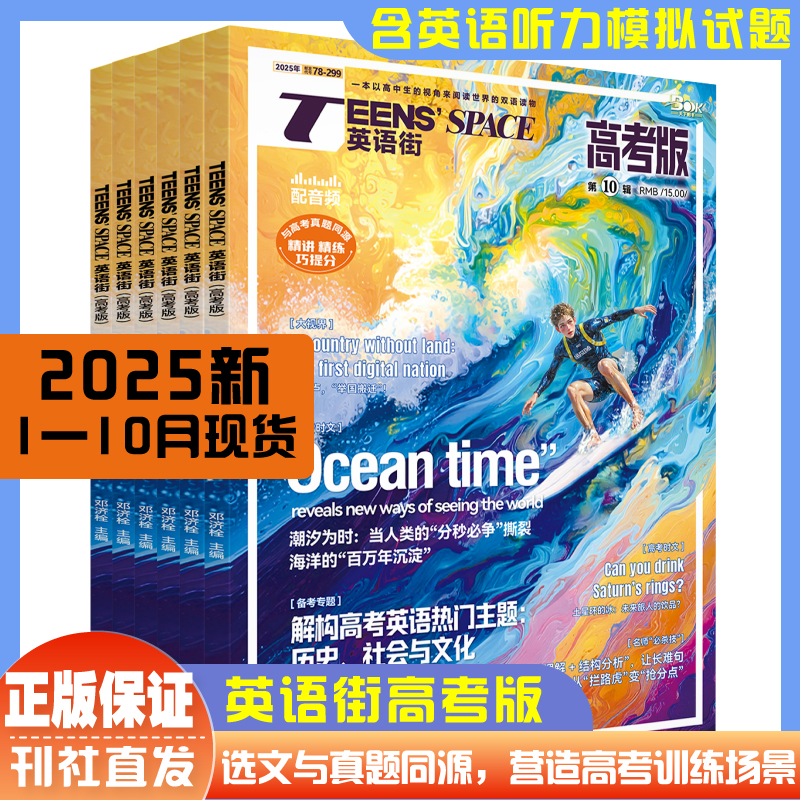 英语街高考版杂志2025年1-12月 高中生高考英语阅读 外刊素材真题同源分析 高考新题型专题训练原创模拟试题