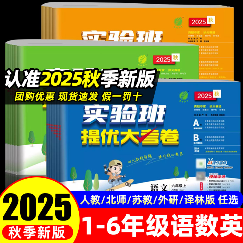 2025秋新版实验班提优大考卷一二三四五六年级上册试卷测试卷全套下册单元期中期末卷