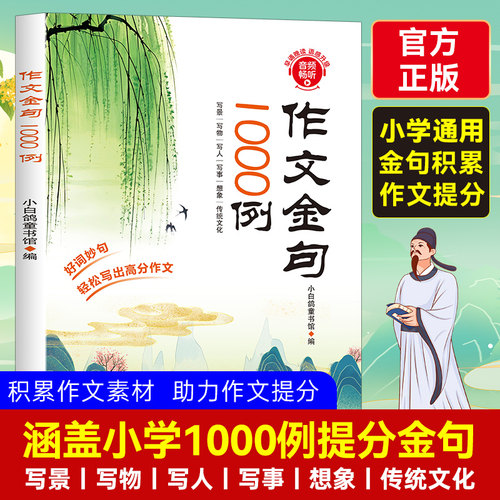 作文金句1000例正版小学生作文素材好词好句好段大全小学优美句子素材积累摘抄本书一千例列语文三四五六年级八百例800例句