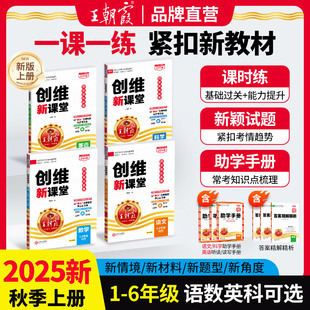 2025秋新王朝霞创维新课堂小学同步练习册一二三四五六年级上册同步优化训练部编人教版语文数学英语科学苏教冀教2024上语数天天练