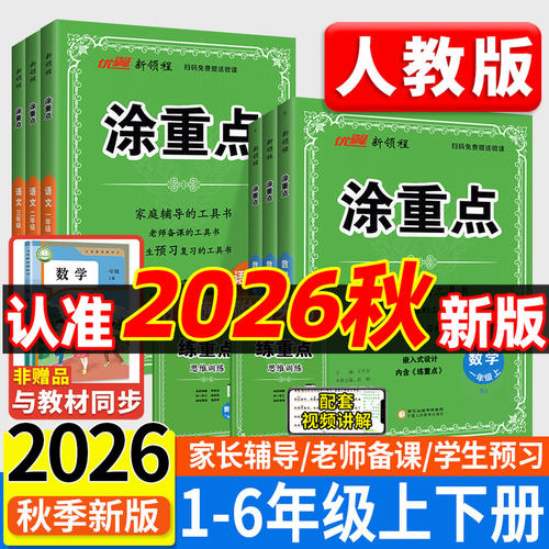 2026秋优翼新领程小学涂重点语文一二年级3三年级4四年级5五年级6六年级上册数学英语课堂笔记小学教材全解人教版基础知识重点详解