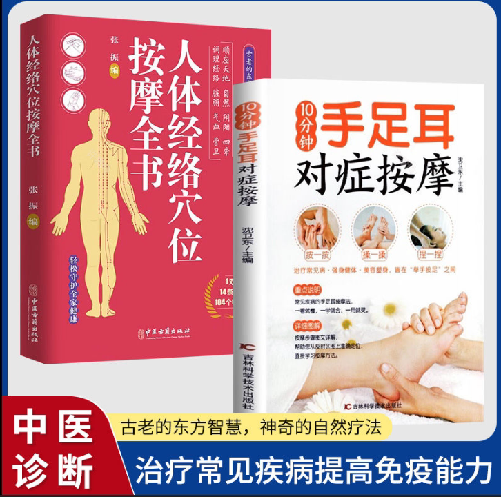 手足耳对症按摩穴位解说主治病症人体取穴部位与疾病配穴按摩手法