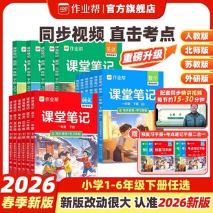 2026春作业帮课堂笔记新教材一二三四五六年级课堂笔记上下册语文数学英语人教北师大版预备小学全套教材随堂预习笔记同步教材
