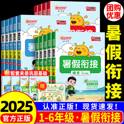 2025新版阳光同学暑假衔接作业一二年级三四五六年级暑假口算题阅读练字帖语文数学英语暑假衔接人教版北师苏教青岛版上下册天天练