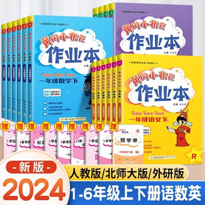 2024春黄冈小状元作业本一二三四五六年级上册下语数英全套人教课