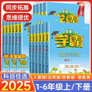 2025秋新版 經(jīng)綸5星學(xué)霸 小學(xué)學(xué)霸一二三四五六年級上下冊語文數(shù)學(xué)英語人教北師大版