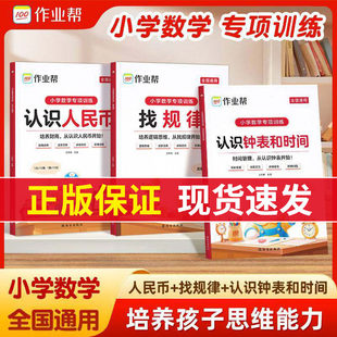认识人民币认识钟表和时间找规律小学生一二三年级幼小衔接一日一练小学数学专项训练知识点汇总人民币学习教具