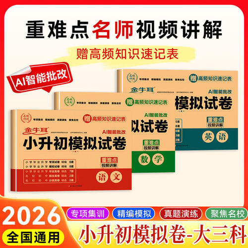 金牛耳2026小升初模拟试卷科学道德法治人教版考试卷小学毕业升学真题试卷重难点视频讲解知识速记小升初科学道法考前名校冲刺试卷
